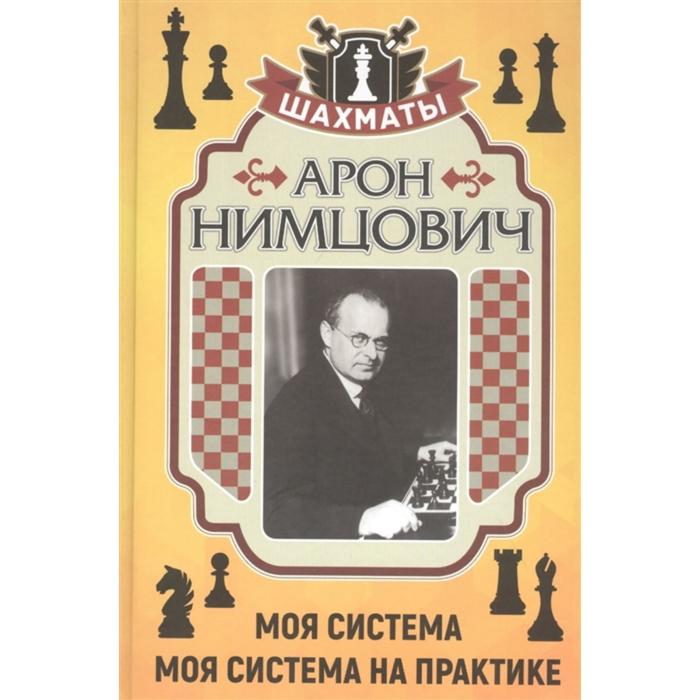 Моя система. Моя система на практике. Нимцович А. нимцович а моя система моя система моя система на практике шахматная блокада как я стал гроссмейстером