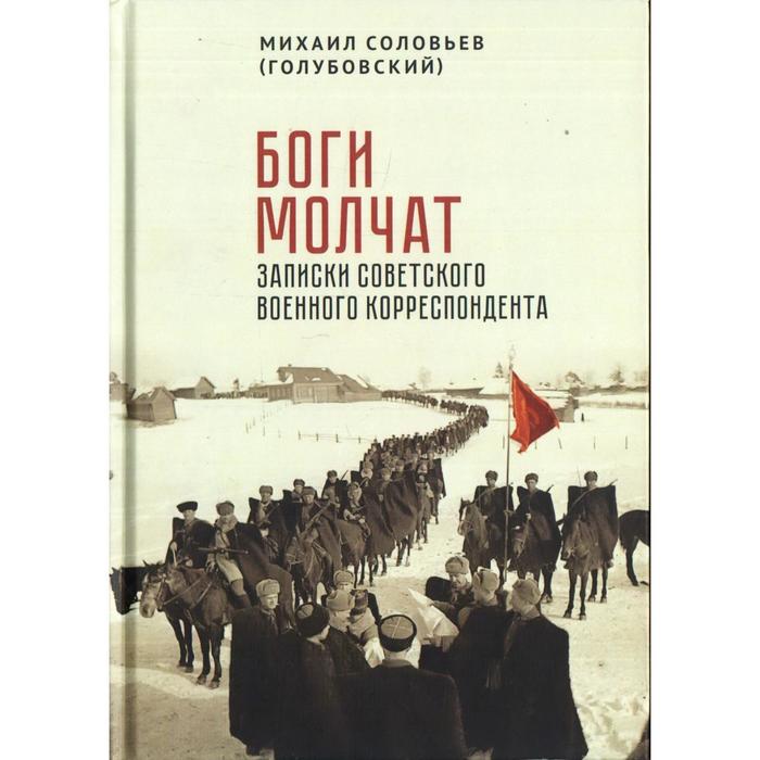 

Боги молчат. Записки советского военного корреспондента