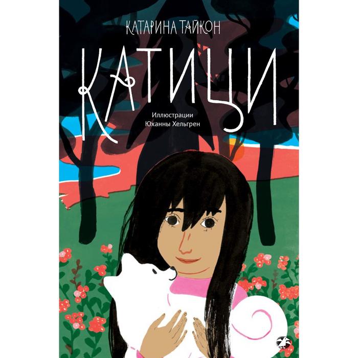

Катици. Тайкон К.
