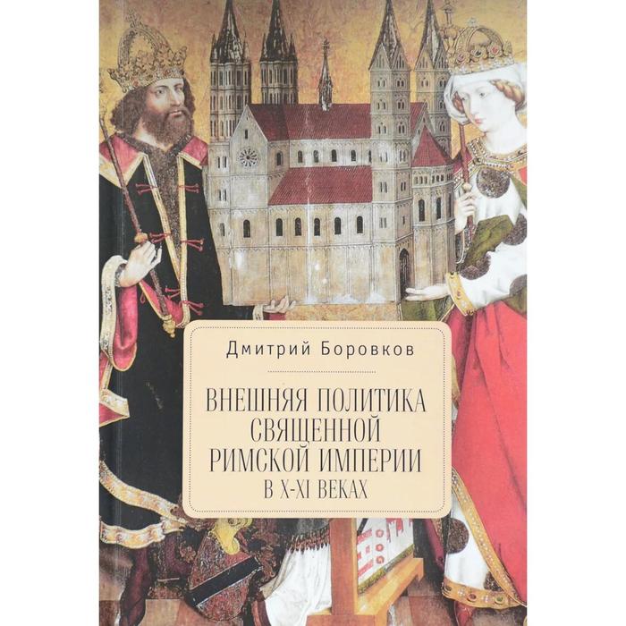 

Внешняя политика Священной Римской империи в X-XI веках. Боровков Д.