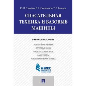 

Спасательная техника и базовые машины. Уч. пособие. Голован Ю.