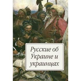 

Русские об Украине и украинцах