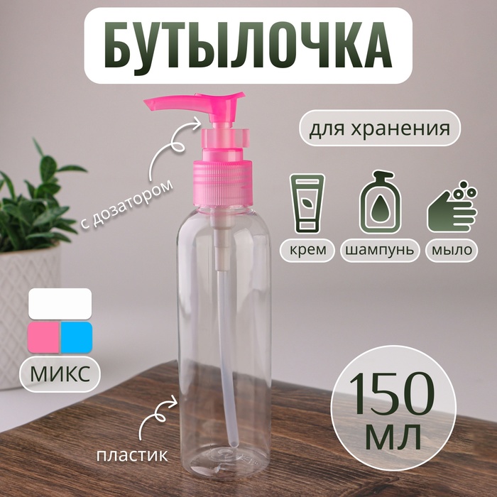 Бутылочка для хранения, с дозатором, 150 мл, цвет МИКС/прозрачный баночка с дозатором для жидкостей узоры 200 мл цвет микс