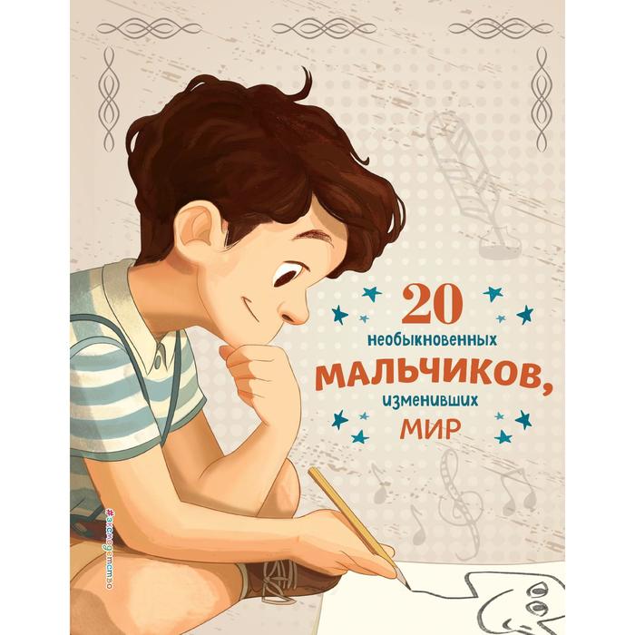 

20 необыкновенных мальчиков, изменивших мир. Якопо Оливьери
