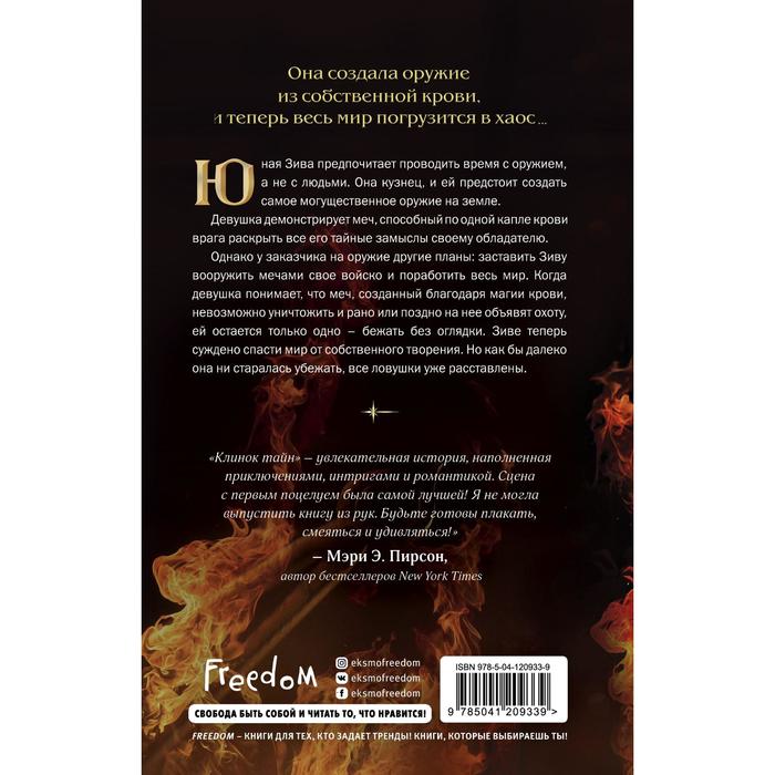 

Клинок тайн. Хусаенова Я.Р.