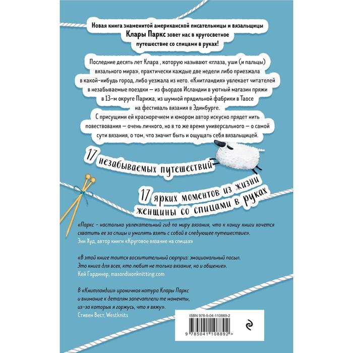 

Книтландия. Огромный мир глазами вязальщицы. Паркс К.