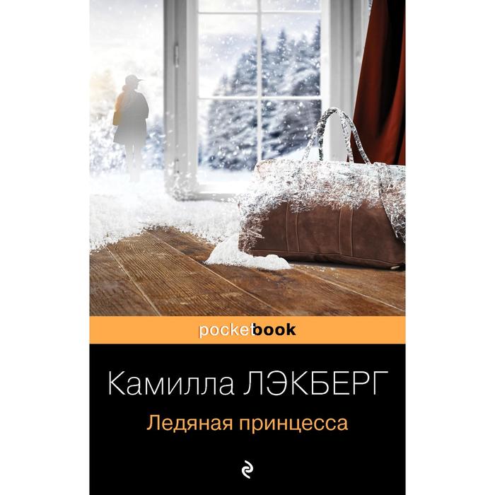 

Ледяная принцесса. Лэкберг К.