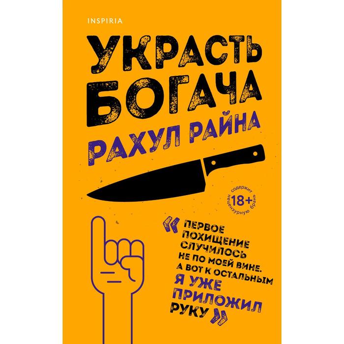 

Украсть богача. Райна Р.