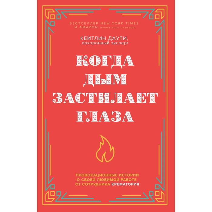 

Когда дым застилает глаза. Провокационные истории о своей любимой работе от сотрудника крематория