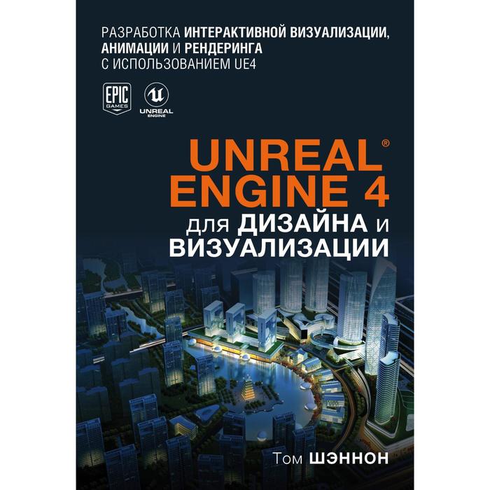 шэннон том unreal engine 4 для дизайна и визуализации Unreal Engine 4 для дизайна и визуализации. Шэннон Т.