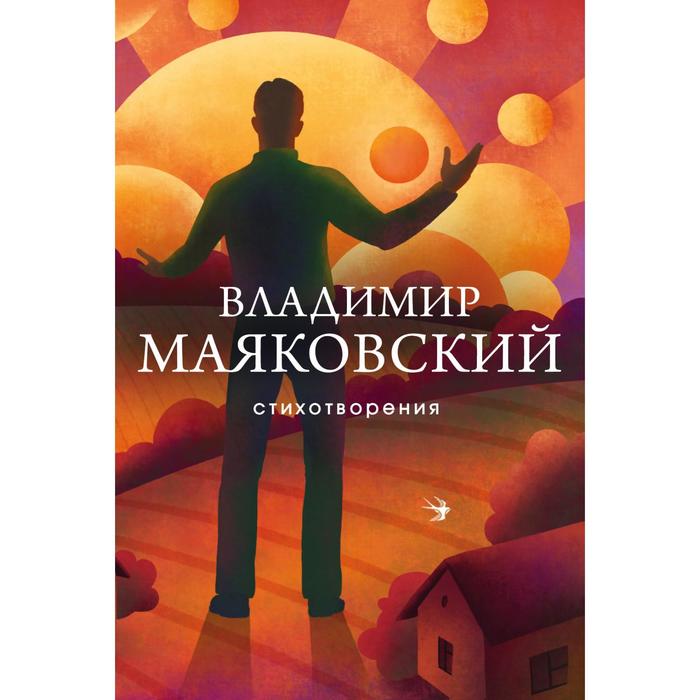 

Стихотворения. Маяковский В.В.