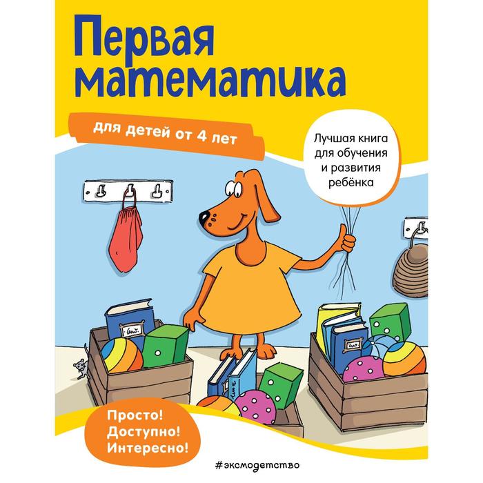 

Первая математика: для детей от 4 лет