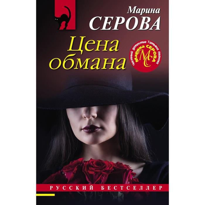 

Цена обмана. Серова М.С.