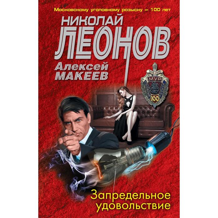 

Запредельное удовольствие. Леонов Н.И., Макеев А.В.
