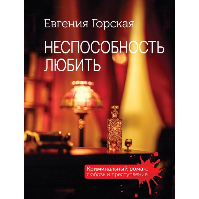 

Неспособность любить. Горская Е.