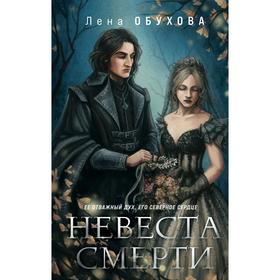 Невеста Смерти. Обухова Е.А.