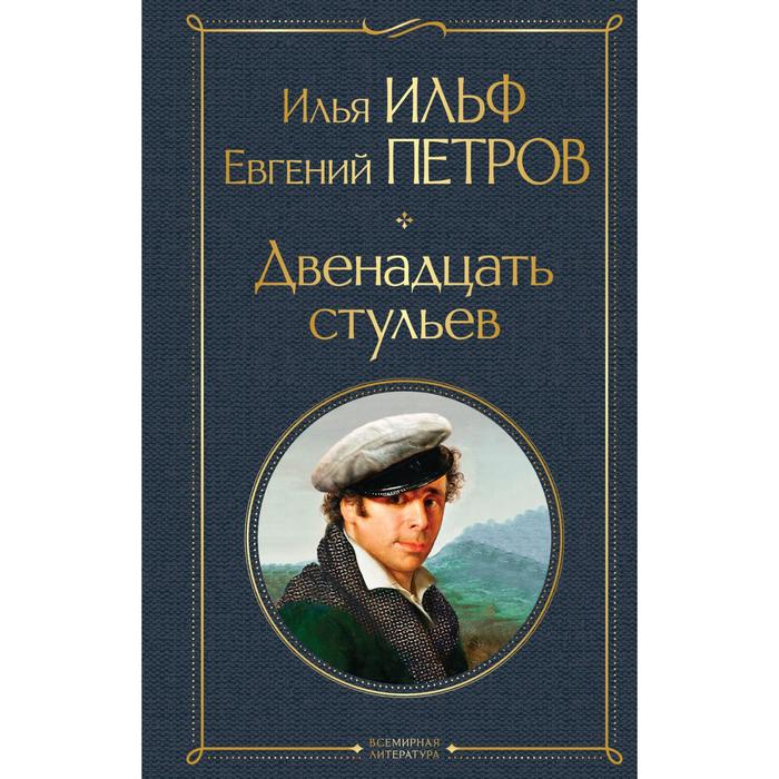 

Двенадцать стульев. Ильф И.А., Петров Е.П.