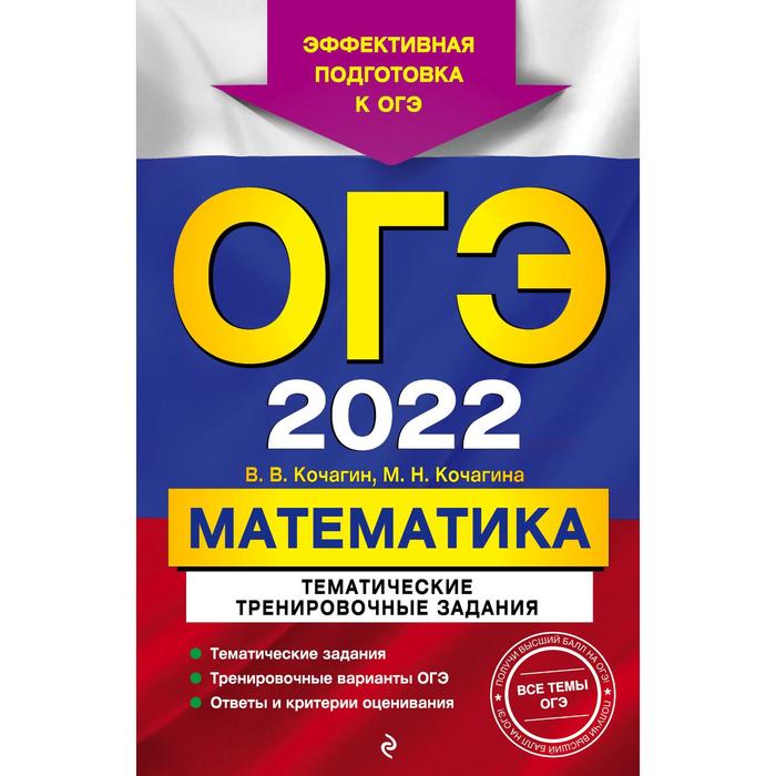 ОГЭ-2022. Математика. Тематические тренировочные задания. Кочагин В.В., Кочагина М.Н. огэ 2022 математика тематические тренировочные задания кочагин в в кочагина м н