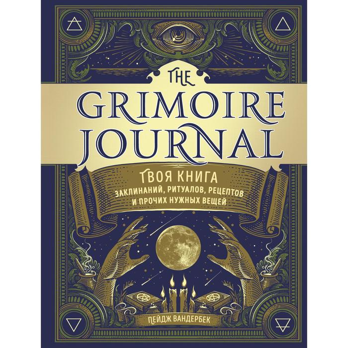 The Grimoire Journal. Твоя книга заклинаний, ритуалов, рецептов и прочих нужных вещей. Вандербек П.