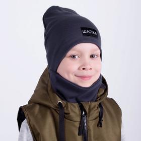 Комплект (шапка,снуд) детский, цвет тёмно-серый, размер 46-50 Ош