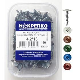 

Саморез "НАКРЕПКО" с прессшайбой сверло 4.2х16 коричневый RAL 8017, 175 шт.