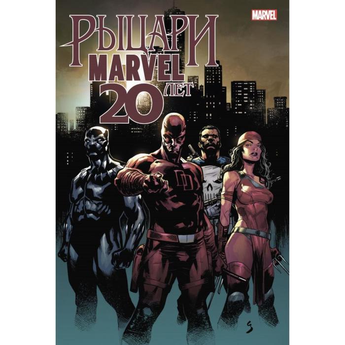 

Рыцари Marvel. 20 лет. Кейтс Д., Розенберг М., Форман Т.