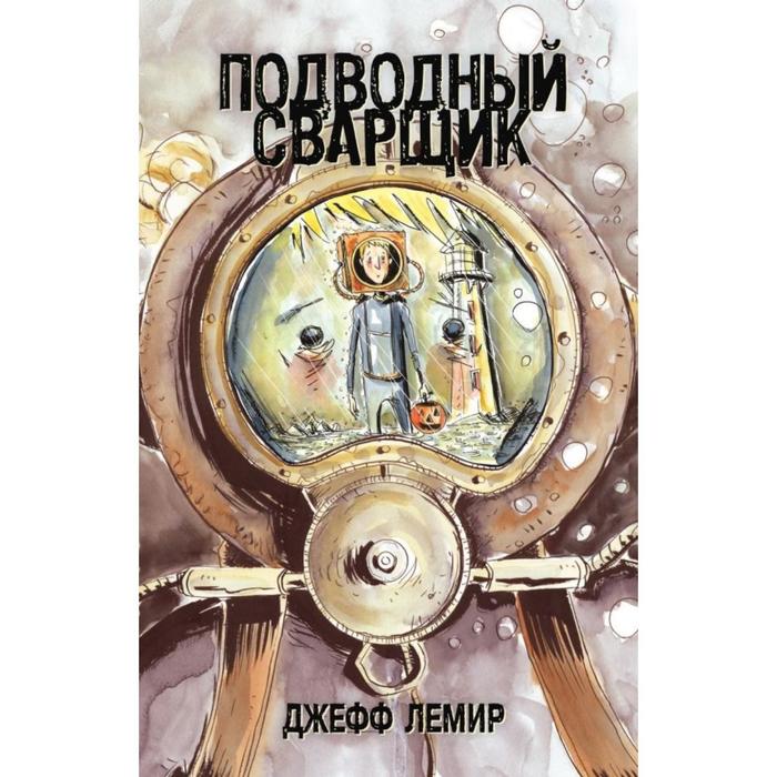 

Подводный сварщик. Лемир Д.
