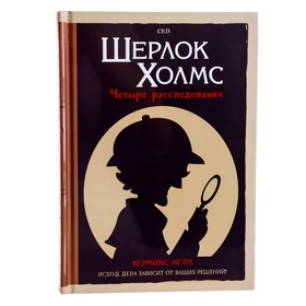 

Настольная игра «Шерлок Холмс: Четыре расследования»