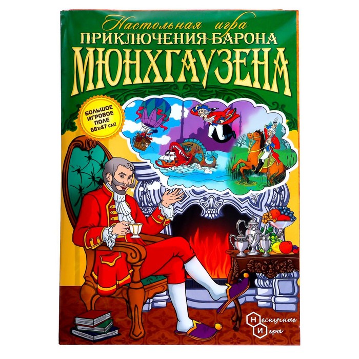 Настольная игра «Приключения Барона Мюнхгаузена»