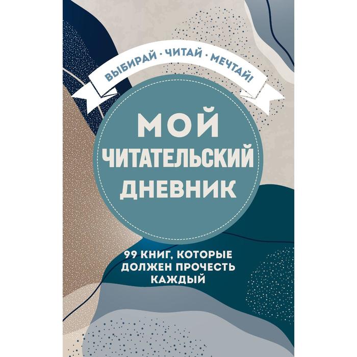 фото Мой читательский дневник. 99 книг, которые должен прочесть каждый бомбора