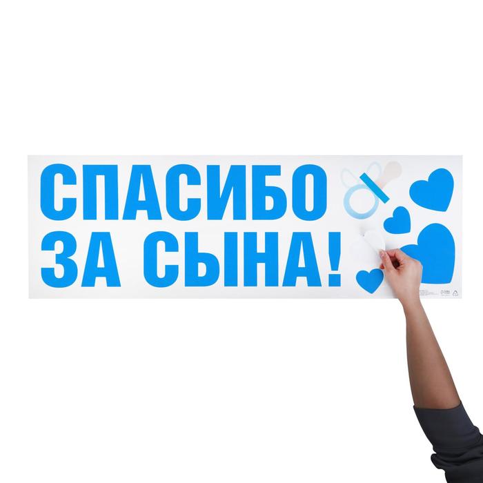 

Наклейка на авто «Спасибо за сына», 90*30 см