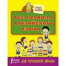 

Справочник. Все правила английского языка для начальной школы. Матвеев С. А.