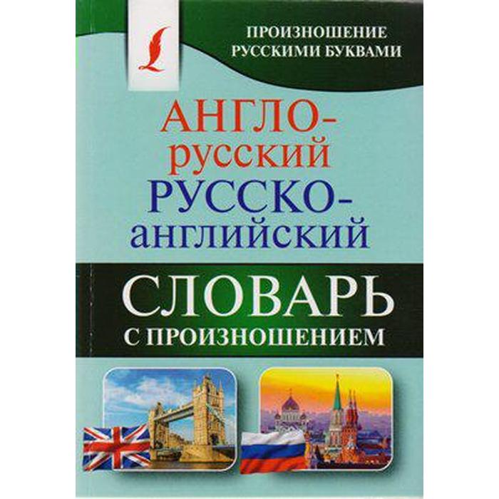 Словарь. Англо-русский русско-английский словарь с произношением. Матвеев С. А. словарь англо русский русско английский словарь с произношением для тех кто не знает ничего матвеев с а