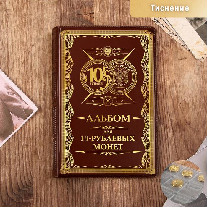 Альбом для монет "10 рублевые монеты", 17 х 11,5 см