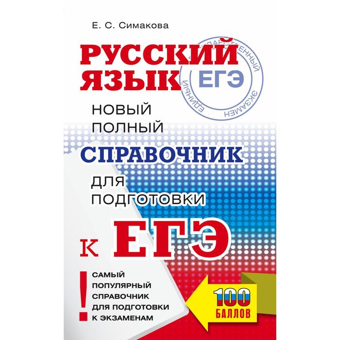 

ЕГЭ. Русский язык. Новый полный справочник для подготовки к ЕГЭ. Симакова Е.С.