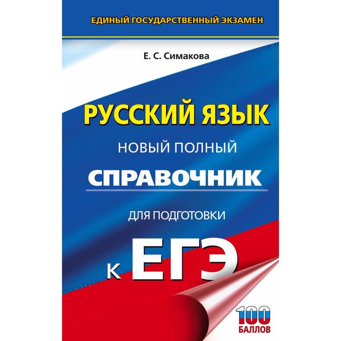 

ЕГЭ. Русский язык. Новый полный справочник для подготовки к ЕГЭ. Симакова Е.С.