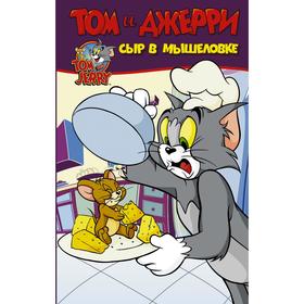 

Том и Джерри. Сыр в мышеловке. Мартин О.