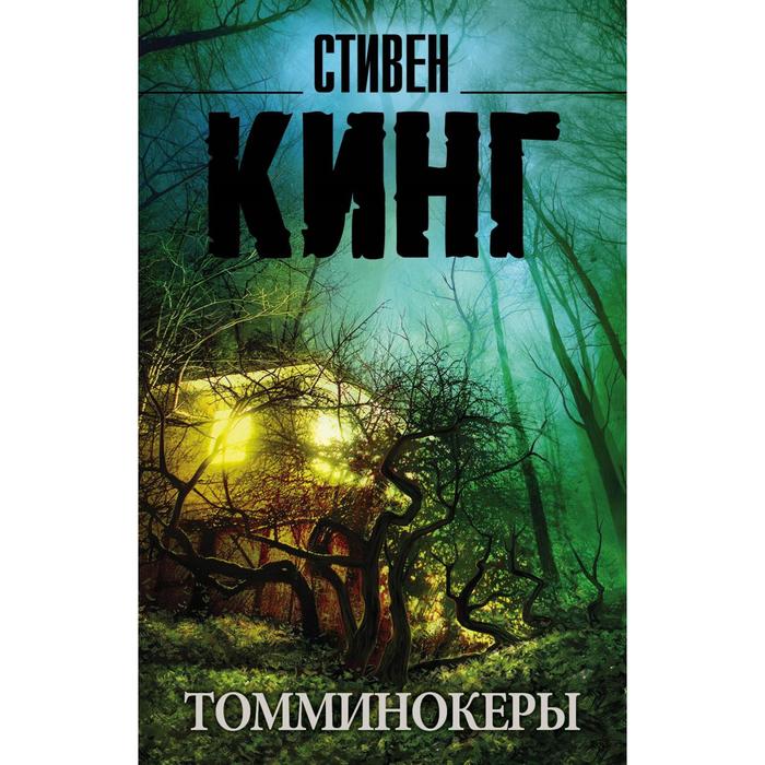 

Томминокеры. Кинг С.