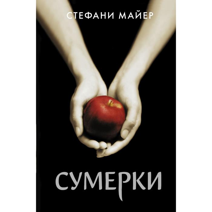 

Сумерки. Майер С.