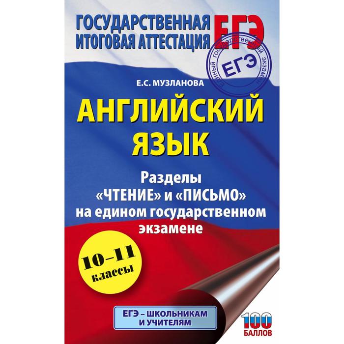 ЕГЭ. Английский язык. Разделы «Чтение» и «Письмо» на едином государственном экзамене. Музланова Е.С.