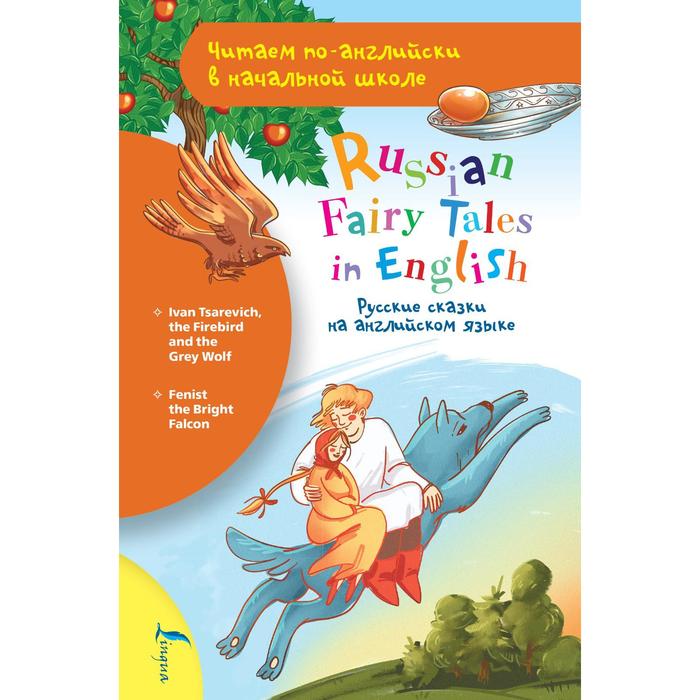 Русские сказки на английском языке положенцева д самые великие русские сказки на английском языке cd