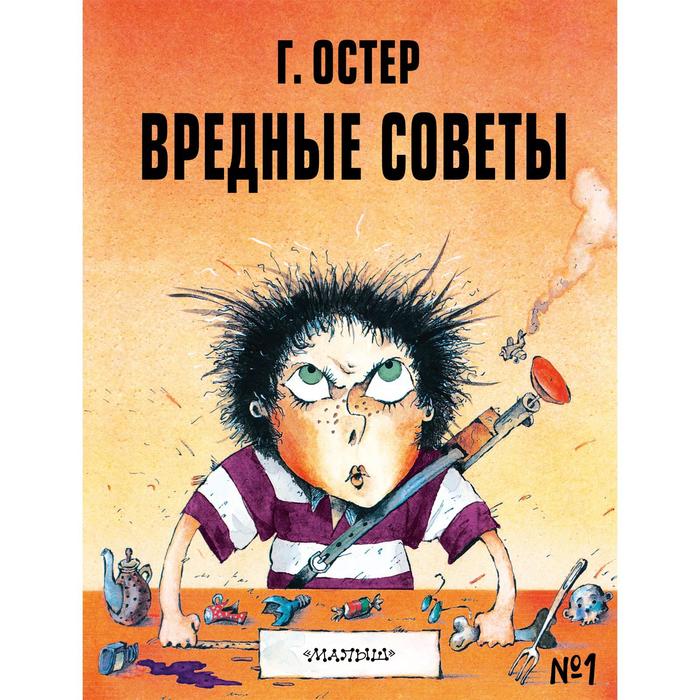 Вредные советы - 1. Остер Г.Б. Рисунки А. Мартынова. мартынова ольга сергеевна полезные вредные уроки жизни