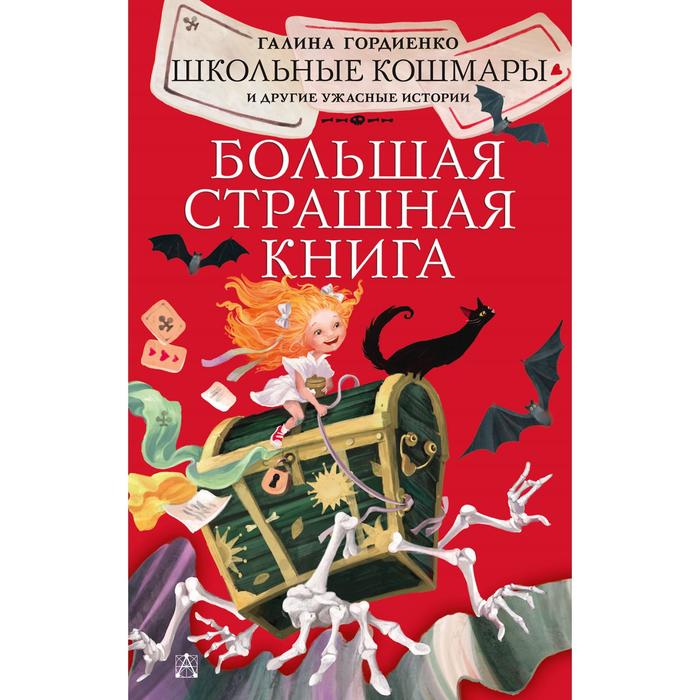 

Школьные кошмары и другие ужасные истории. Гордиенко Г.А.