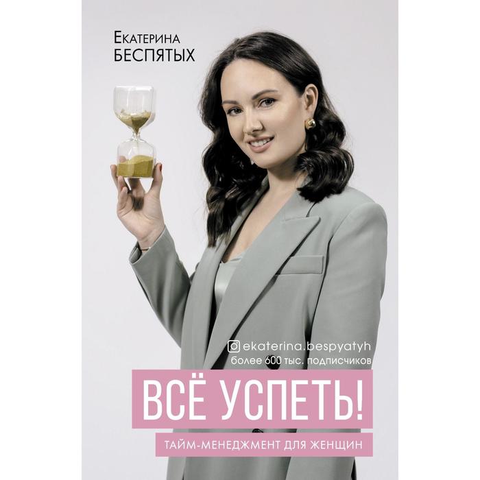 

Всё успеть! Тайм-менеджмент для женщин. Беспятых Е.С.