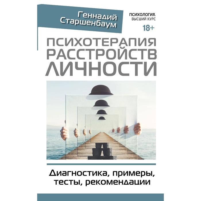 

Психотерапия расстройств личности. Диагностика, примеры, тесты, рекомендации. Старшенбаум Г.В.