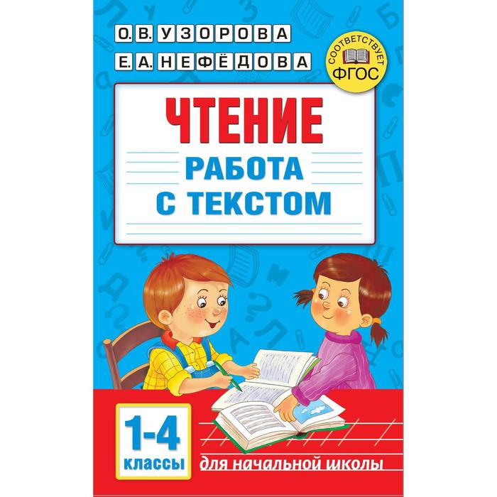 

Чтение. Работа с текстом 1-4 классы. Узорова О.В.