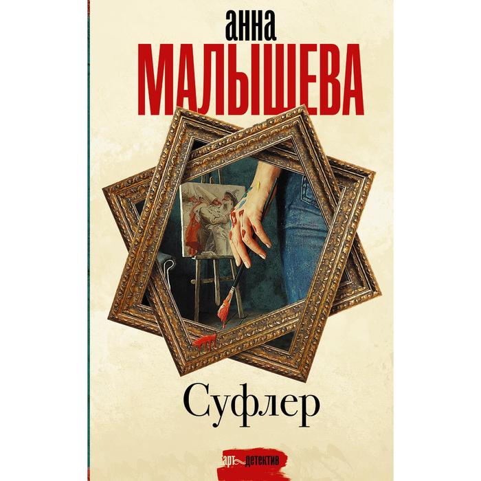 

Суфлер. Малышева А.В.