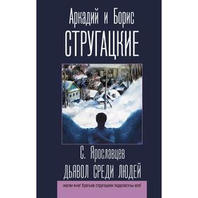 

Дьявол среди людей. Стругацкий А.Н., Стругацкий Б.Н.