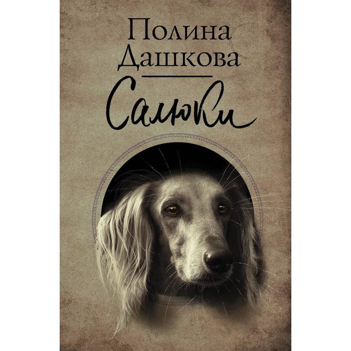 

Салюки. Дашкова П.В.