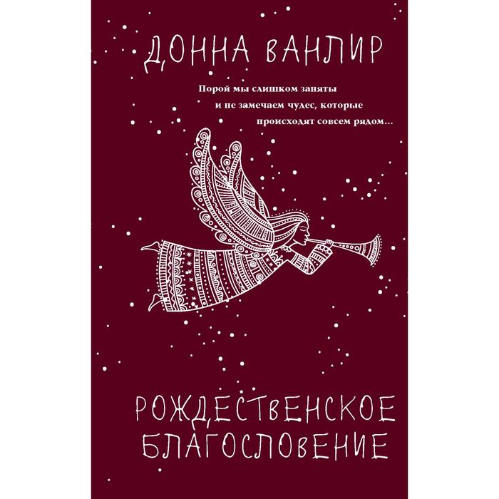 Рождественское благословение. Донна Ванлир Рождественские туфли. Донна Ванлир Рождественские тайны. Донна Ванлир Рождественские туфли фото и описание.